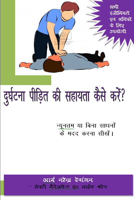 दुर्घटना पीड़ित की सहायता कैसे करें ? eBook