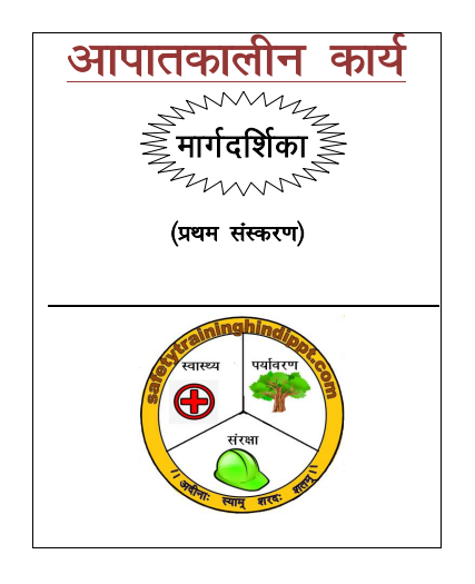 EMERGENCY ACTIONS GUIDE आपात कालीन प्रक्रिया मार्गदर्शिका - पॉकेट बुक (ईबुक )