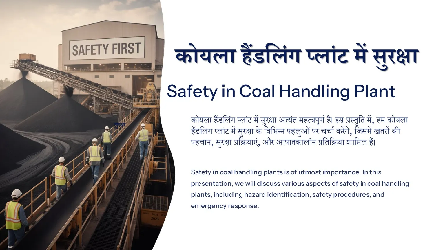 कोयला हैंडलिंग प्लांट में सुरक्षा