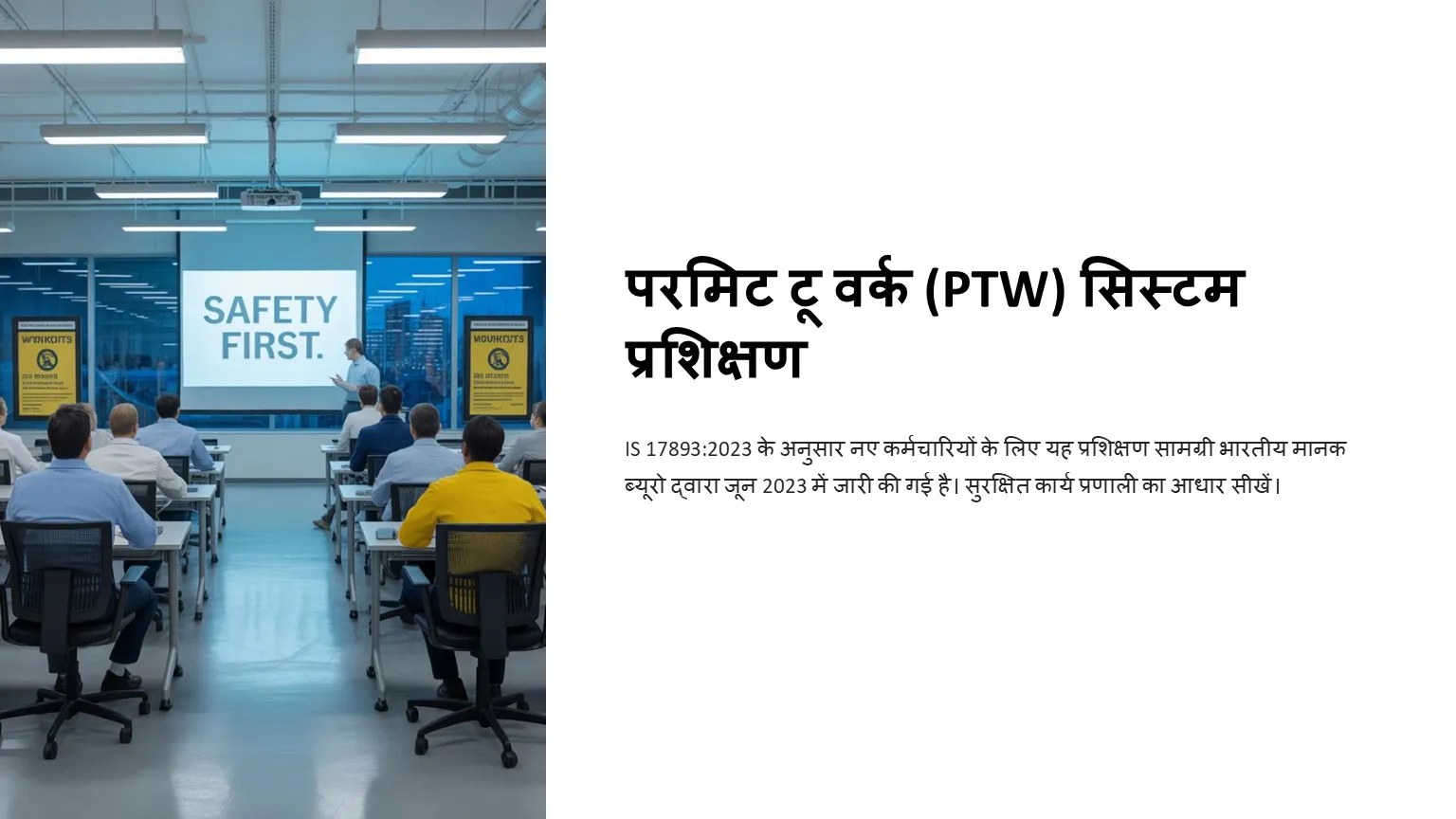 परमिट टू वर्क (PTW) सिस्टम प्रशिक्षण
