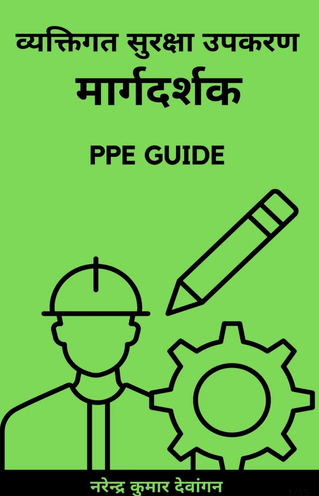 व्यक्तिगत सुरक्षा उपकरण मार्गदर्शक