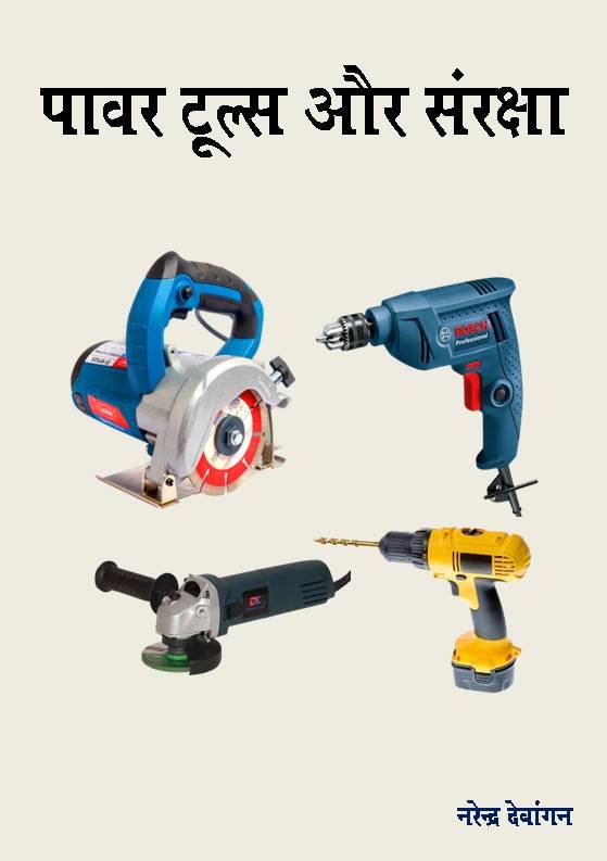 Power Tools and safety (Hindi-eBook)