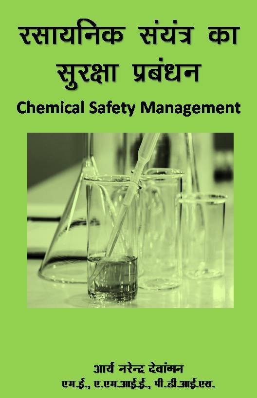 रासायनिक संयंत्र का सुरक्षा प्रबंधन (पीडीएफ )