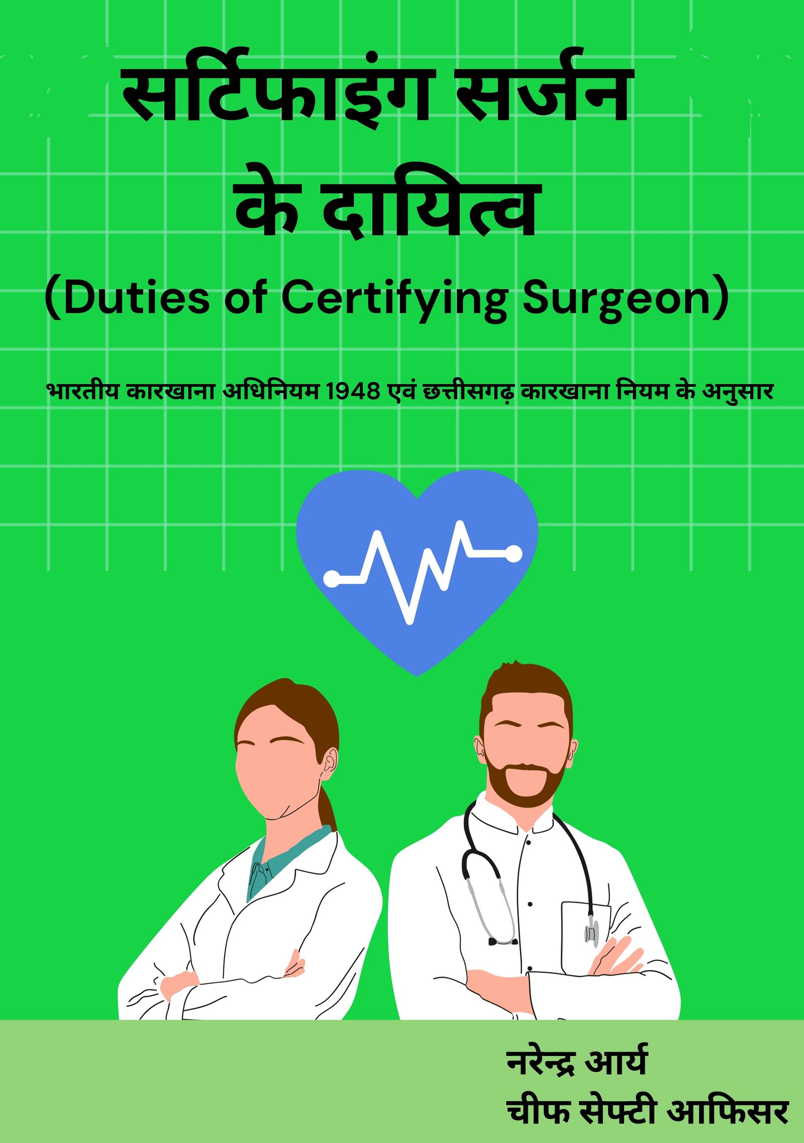 Duties of Certifying Surgeon (As per Factory Act & Rules)